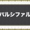 アルテマロゴ