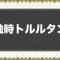 アルテマロゴ