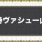 アルテマロゴ