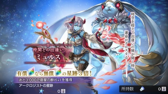 仲間との出逢い「ミュルス」ガチャ