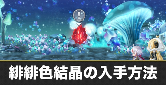 緋緋色結晶の入手方法と使い道