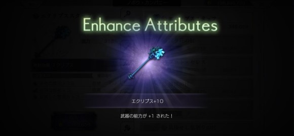 エクリプス装備　強化