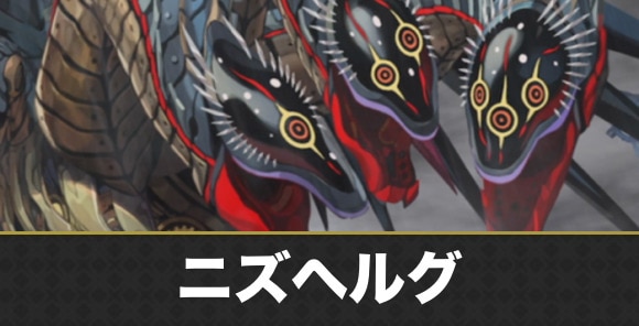 ニズヘルグ