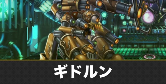 ギドルン