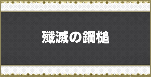 殲滅の鋼槌
