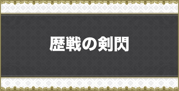 歴戦の剣閃