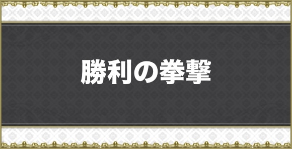勝利の拳撃