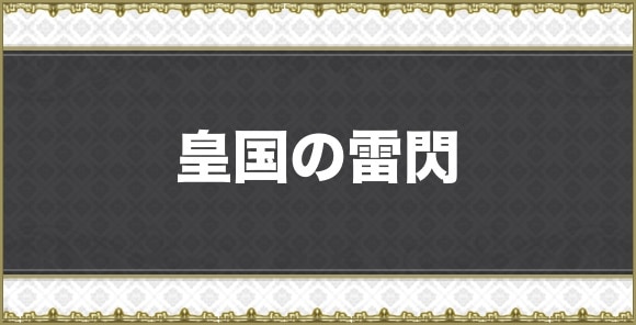 皇国の雷閃
