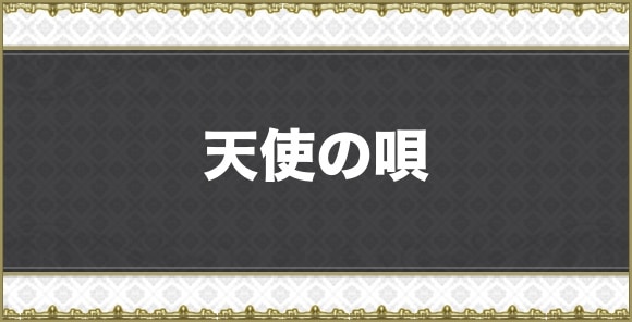 天使の唄