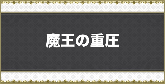 魔王の重圧