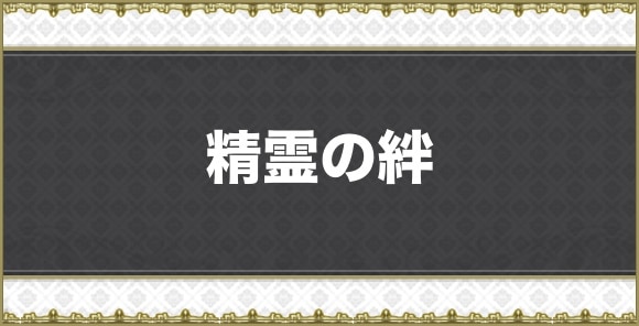 精霊の絆