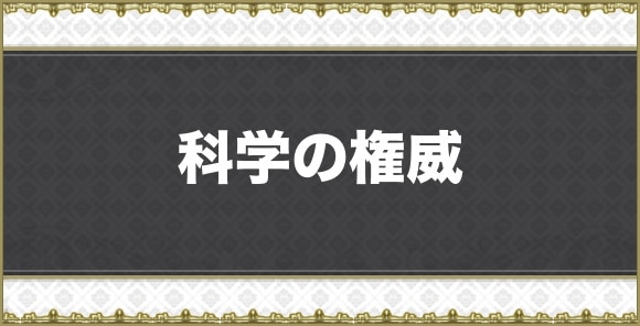 科学の権威