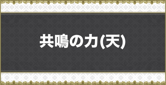 共鳴の力(天)
