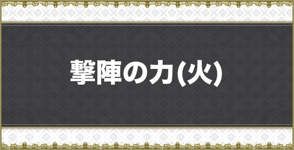 撃陣の力(火)