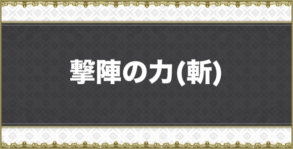 撃陣の力(斬)