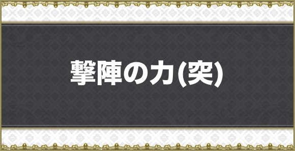 撃陣の力(突)