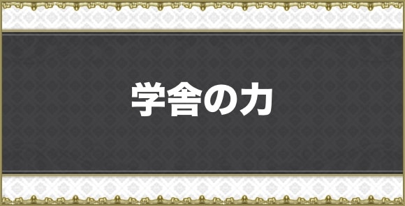 学舎の力