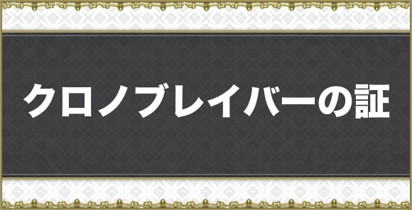 クロノブレイバーの証