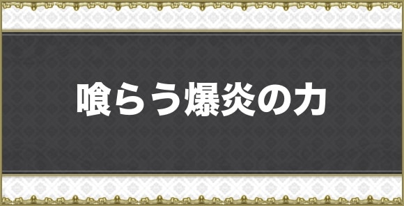 喰らう爆炎の力