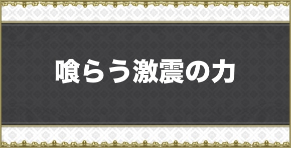 喰らう激震の力