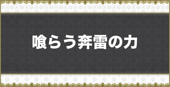 喰らう奔雷の力