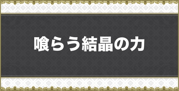 喰らう結晶の力