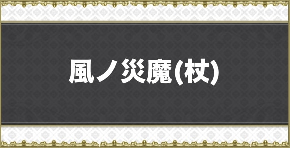 風ノ災魔(杖)