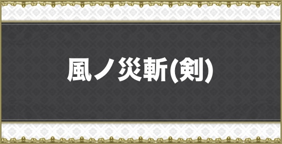 風ノ災斬(剣)