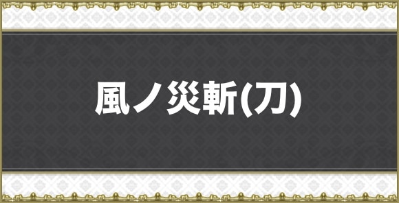 風ノ災斬(刀)