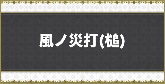 風ノ災打(槌)
