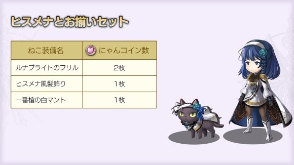ヒスメナとお揃いセット