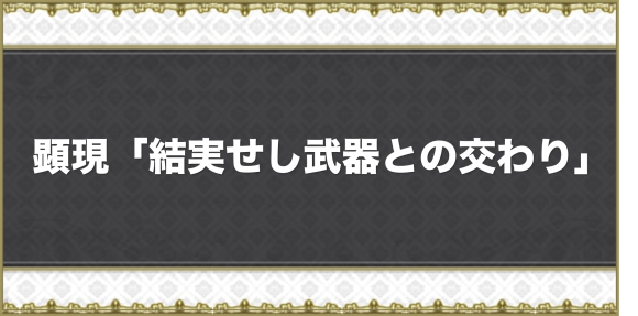 顕現「結実せし武器との交わり」攻略｜顕現武器キャラ一覧