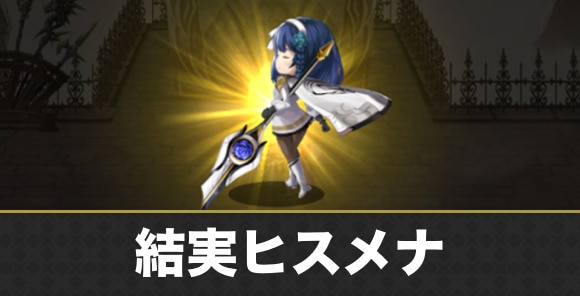 結実ヒスメナ