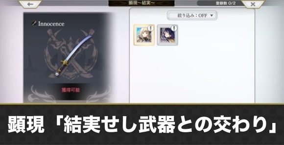 顕現「結実せし武器との交わり」攻略｜顕現武器キャラ一覧