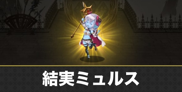 結実ミュルスの攻略と倒し方
