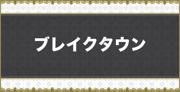ブレイクタウン