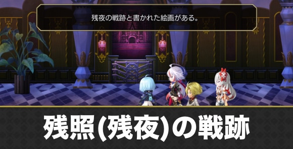 残照(残夜)の戦跡の攻略｜忘郷のアトリエ