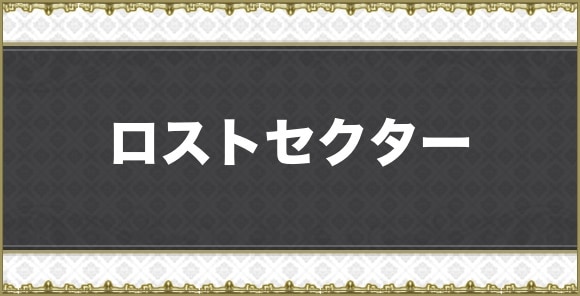 ロストセクター