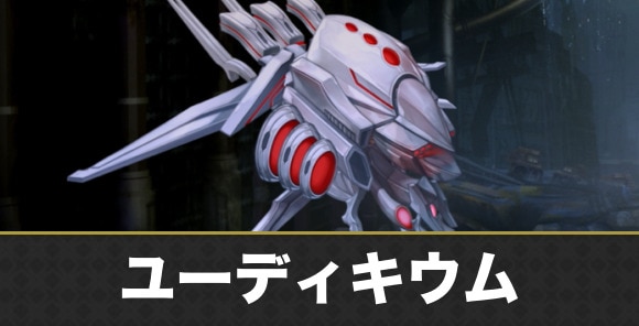 ユーディキウム