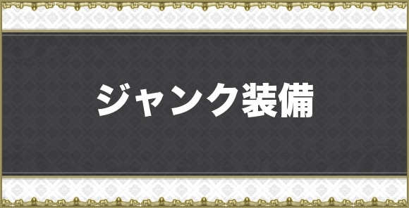 ジャンク装備