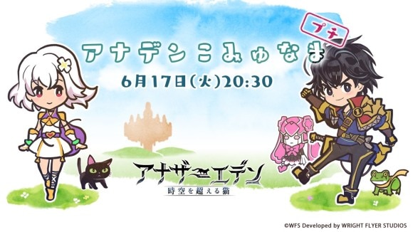 アナデンこみゅなま放送情報まとめ｜6/17(火)第48.5回配信