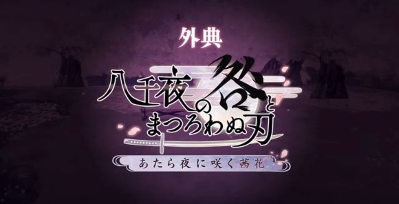 あたら夜に咲く茜花の攻略｜外典「八千夜の咎とまつろわぬ刃」