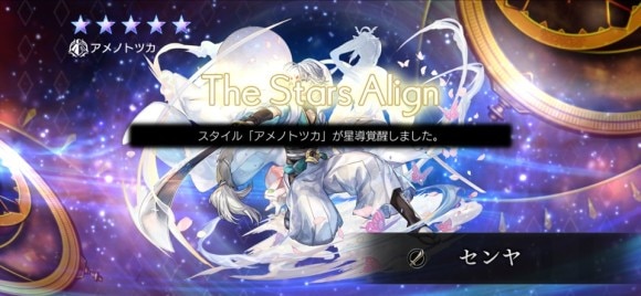 センヤ(AS)星導覚醒