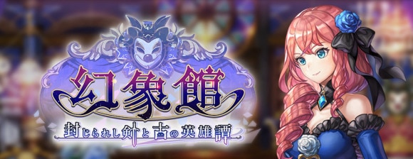 幻象館の攻略