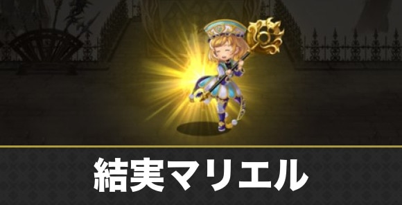 結実マリエル