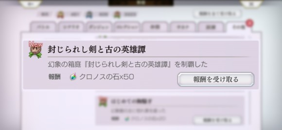 クリア報酬