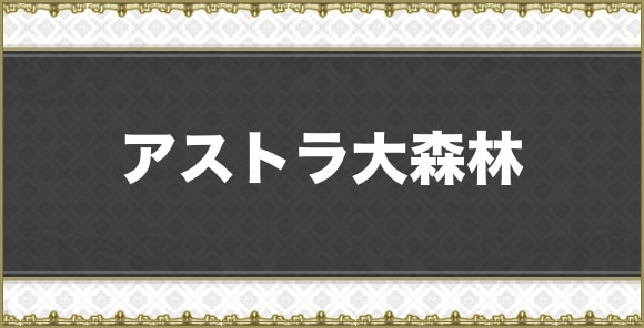 アストラ大森林