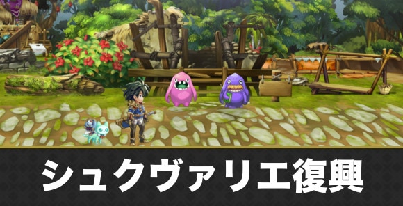 シュクヴァリエ復興の攻略まとめ