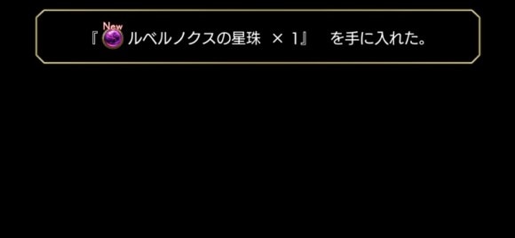 ルベルノクスの星珠