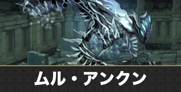 ムル・アンクンの攻略と倒し方